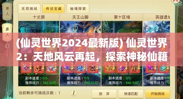 (仙灵世界2024最新版) 仙灵世界2：天地风云再起，探索神秘仙籍中的绝世秘技与古老传说